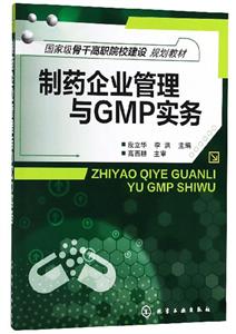 制药企业管理与GMP实务-技术教育社区