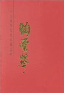 陶雪华-中国近现代名家书法集-技术教育社区