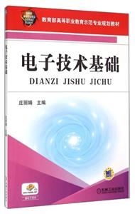 电子技术基础(高职教材)-技术教育社区