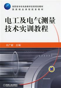电工及电气测量技术实训教程(高职教材)-技术教育社区