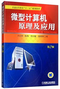 微型计算机原理及应用(第2版)(本科教材)-技术教育社区