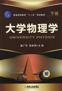 大学物理学(本科教材)-技术教育社区
