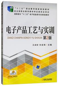 电子产品工艺与实训 第2版【高职教材】-技术教育社区