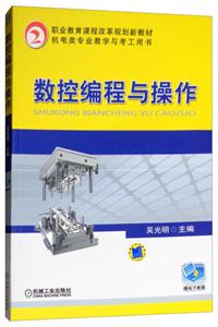 数控编程与操作【职业教材】-技术教育社区