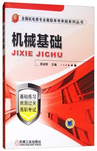 机械基础(职业教材)-技术教育社区