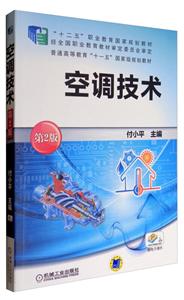 空调技术(第2版)【职业教材】-技术教育社区