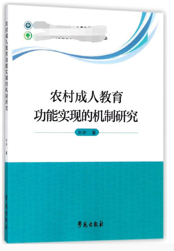 农村成人教育功能实现的机制研究