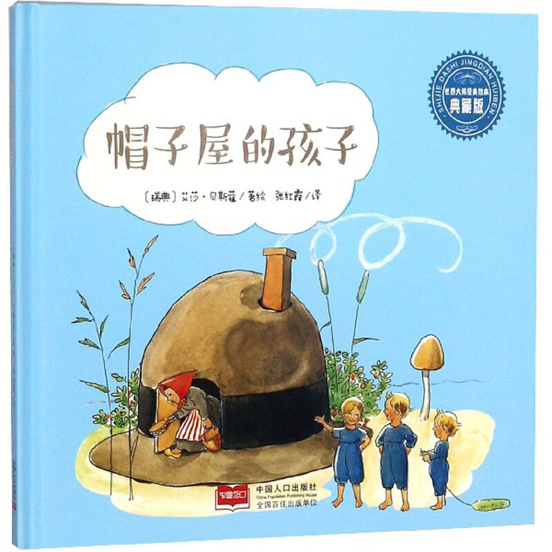 世界大师经典童话绘本·典藏版:帽子屋的孩子(精装绘本)
