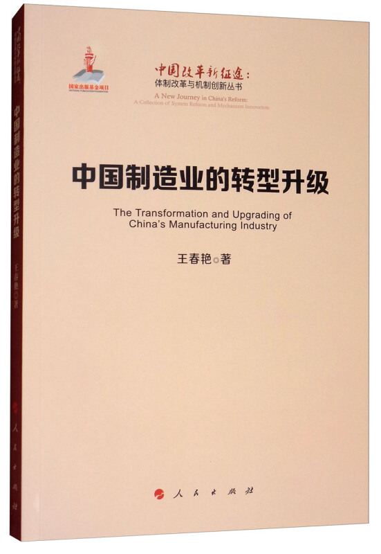 中国制造业的转型升级/中国改革新征途:体制改革与机制创新丛书