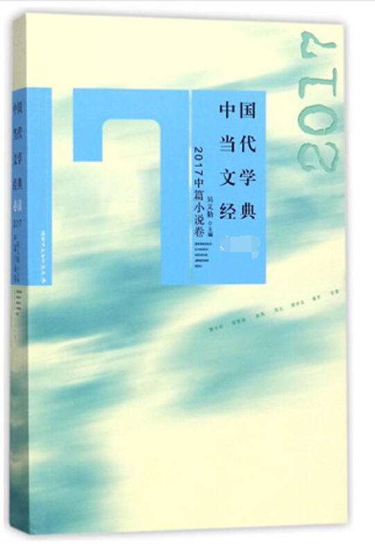 2017中篇小说卷-中国当代文学经典必读