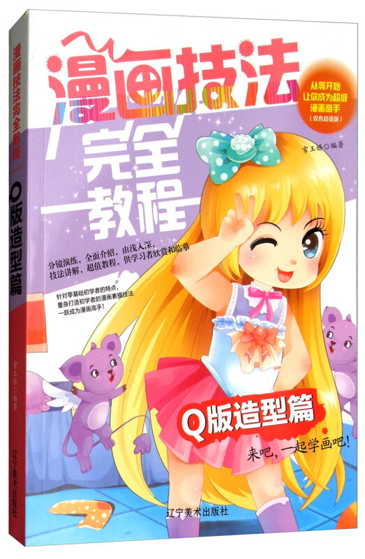 Q版造型篇-漫画技法完全教程-(双色超值版)