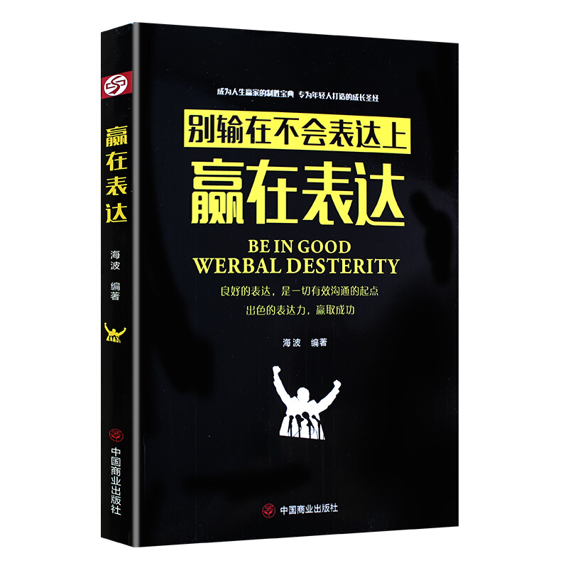 赢在表达(别输在不会表达上)