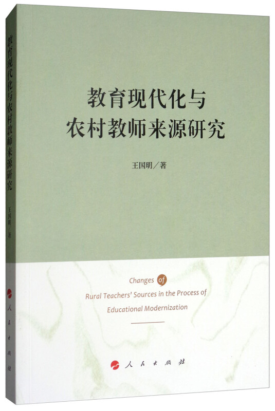 教育现代化与农村教师来源研究