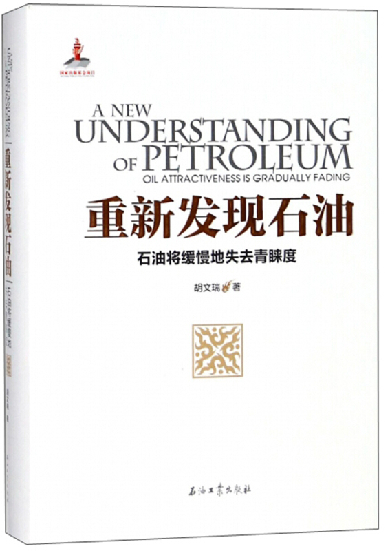 重新发现石油:石油将缓慢地失去青睐度:oil attractiveness is gradually fading