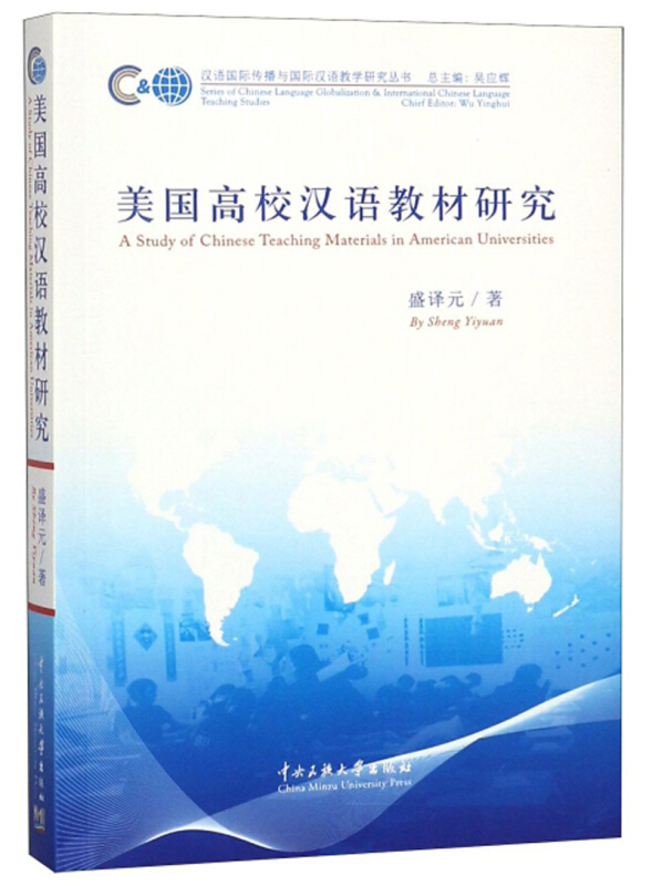 中央民族大学出版社有限责任公司美国高校汉语教材研究