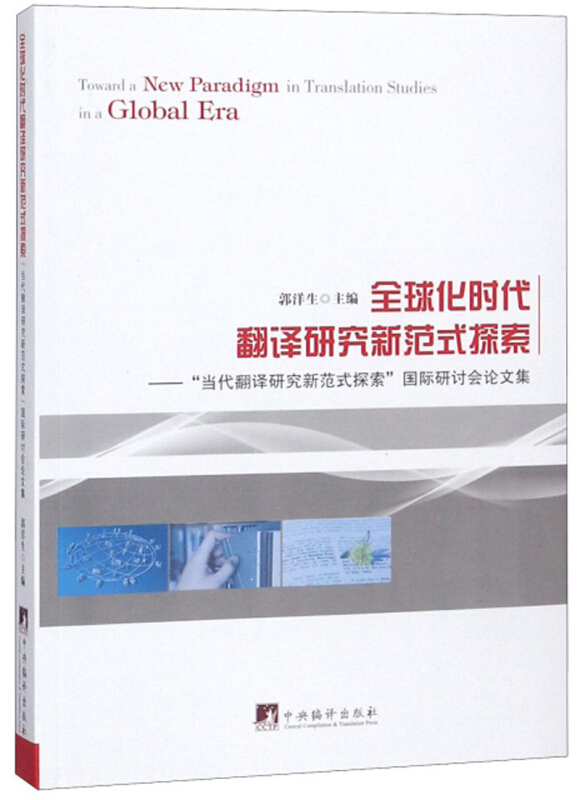 全球化时代翻译研究新范式探索:“当代翻译研究新范式探索”国际研讨会论文集