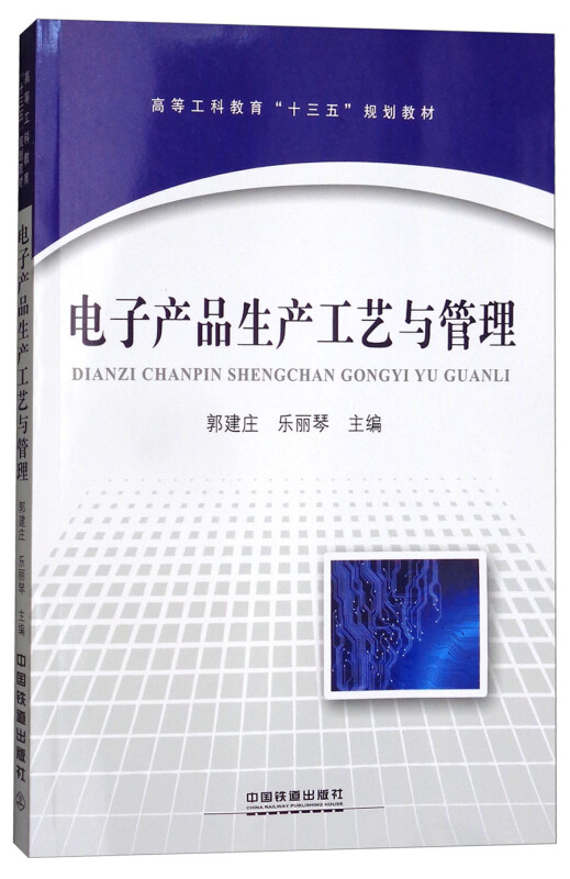 电子产品生产工艺与管理