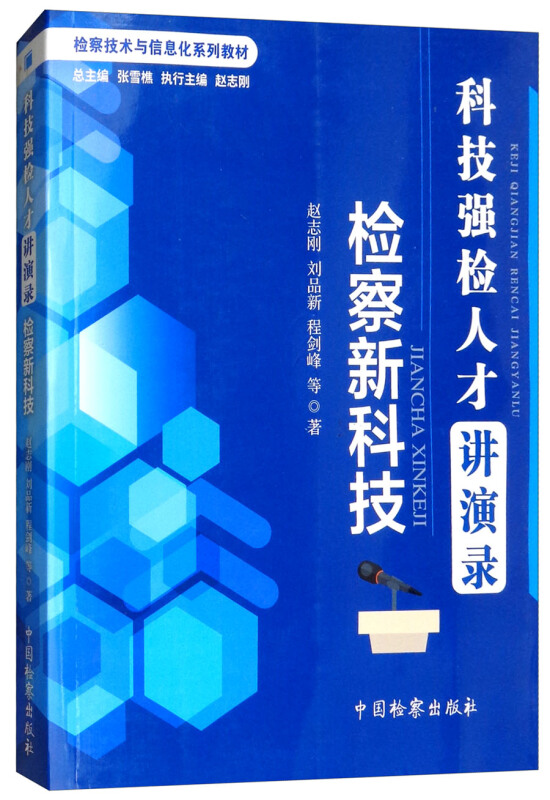 科技强检人才讲演录