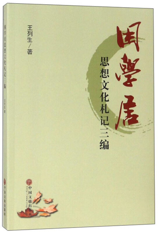 困学居思想文化札记三编