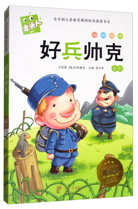 好兵帅克