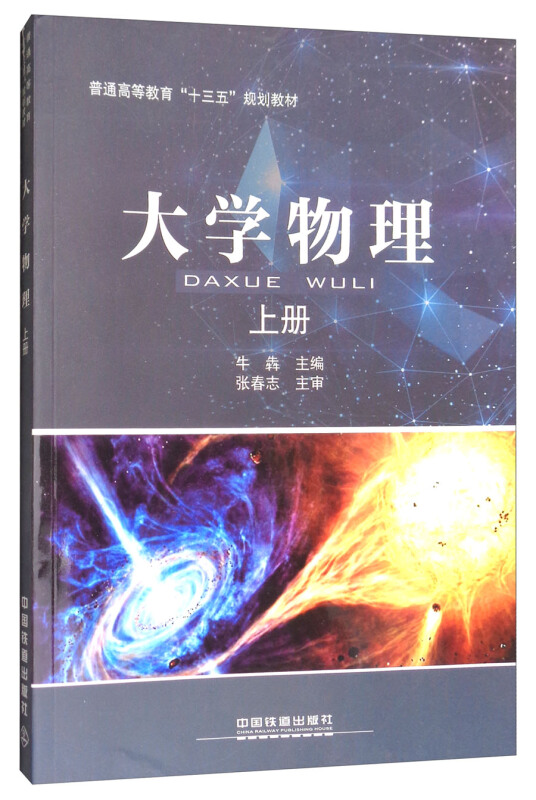大学物理 (上册)(本科教材)