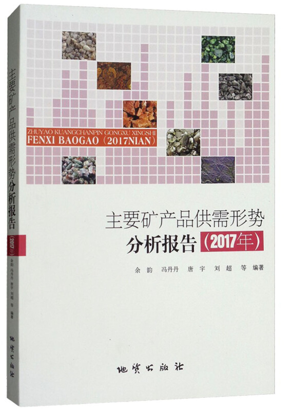 主要矿产品供需形势分析报告(2017年)