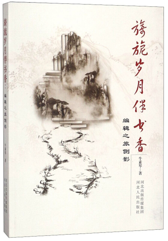 旖旎岁月伴书香-编辑之旅侧影