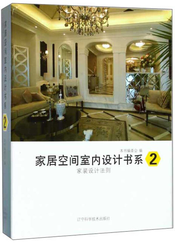 家居空间室内设计书系:2:家装设计法则