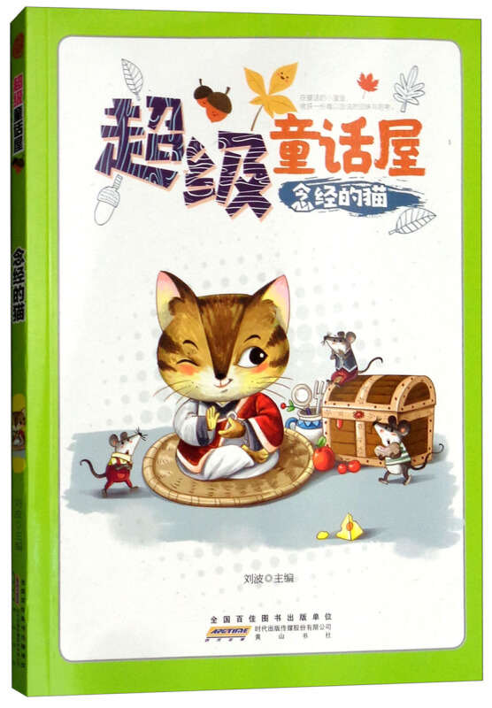 超级童话屋:念经的猫(彩图版)