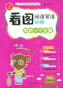 广州开心教育写好一个主题/看图说话写话训练-技术教育社区