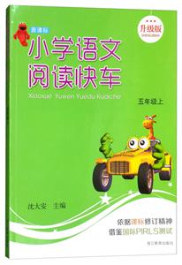 五年级上/小学语文阅读快车(升级版)-技术教育社区