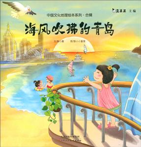天津人美文化传播有限公司海风吹拂的青岛/中国文化地理绘本系列合辑-技术教育社区
