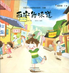 天津人美文化传播有限公司西安的味道/中国文化地理绘本系列合辑-技术教育社区
