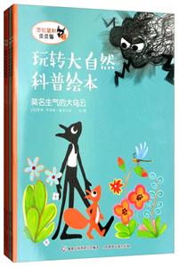 童趣出版有限公司玩转大自然科普绘本玩转大自然科普绘本(全4册)-技术教育社区