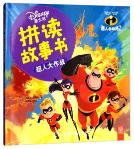 中南博集天卷文化传媒有限公司迪士尼拼读故事书超人大作战/迪士尼拼读故事书-技术教育社区