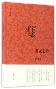 南阳作家自选集:雀城恋歌-技术教育社区