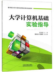 大学计算机基础实验指导(本科教材)-技术教育社区