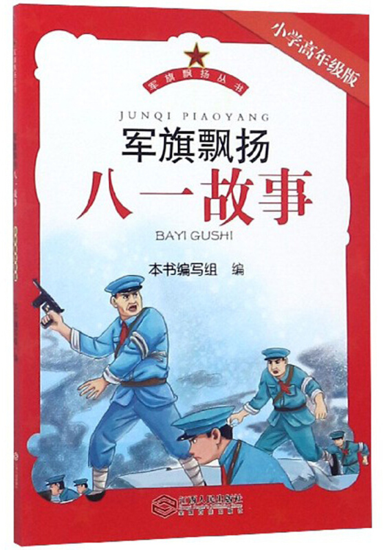 军旗飘扬八一故事:小学高年级版