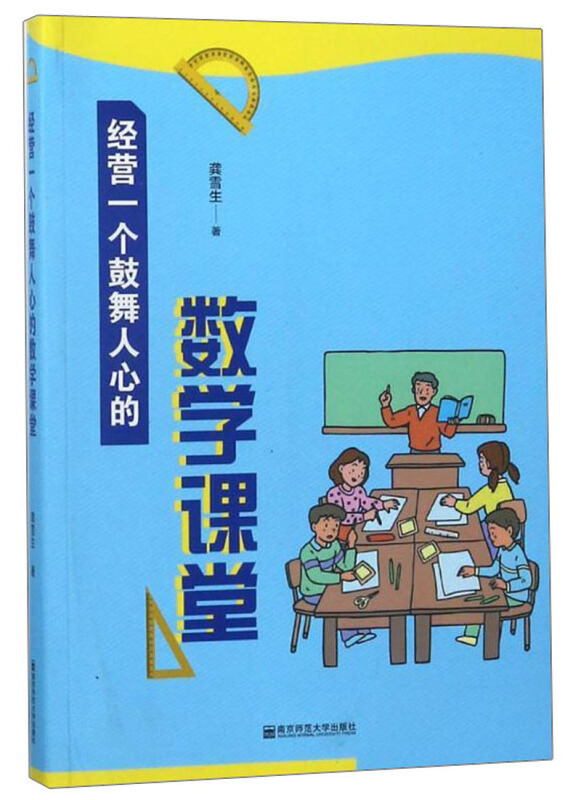 南京师范大学出版社经营一个鼓舞人心的数学课堂