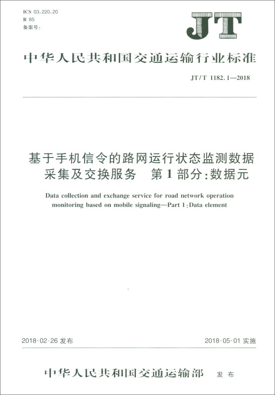 中华人民共和国交通运输行业标准基于手机信令的路网运行状态监测数据采集及交换服务