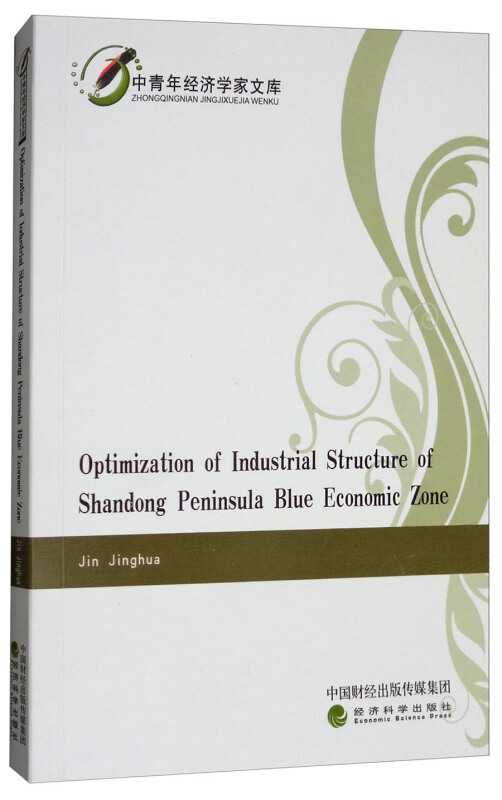 山东半岛蓝色经济区产业布局优化研究:英文