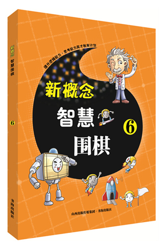 新概念智慧围棋-6