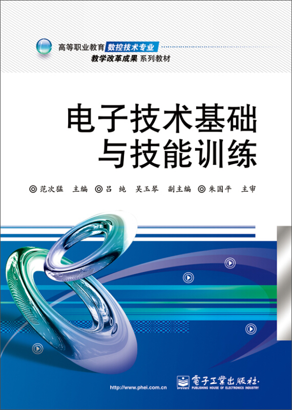 电子技术基础与技能训练