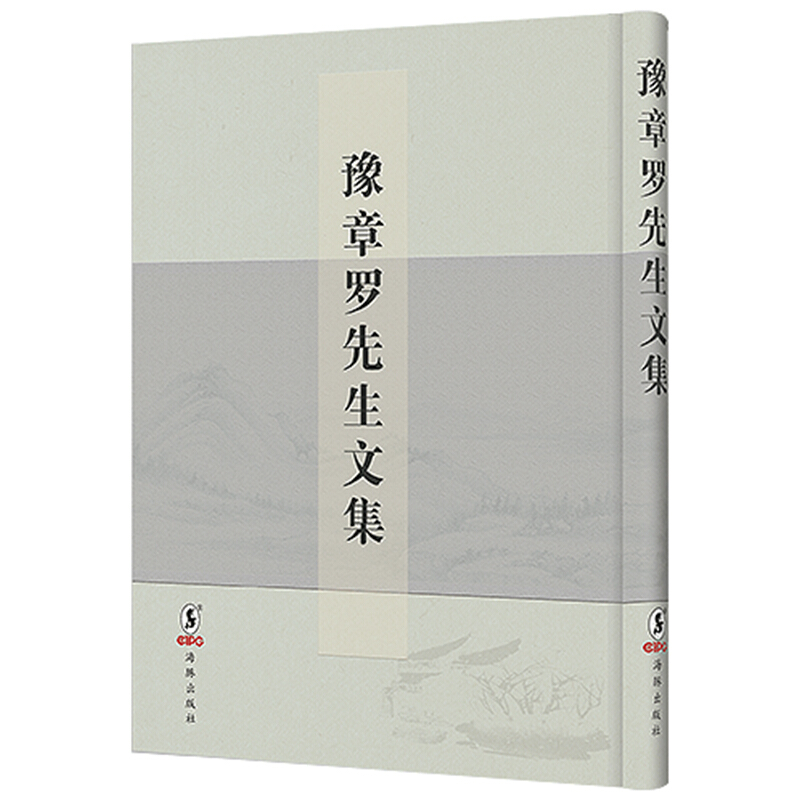 豫章罗先生文集(共1册)