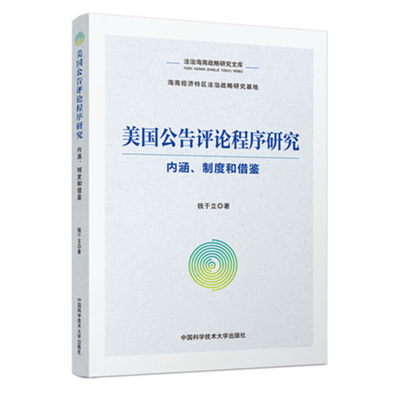 美国公告评论程序研究:内涵、制度和借鉴