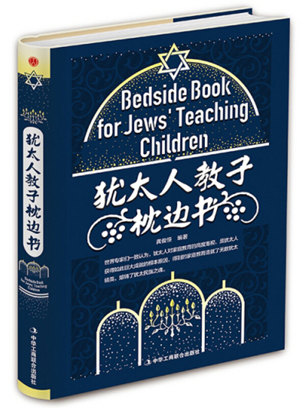 犹太人教子枕边书