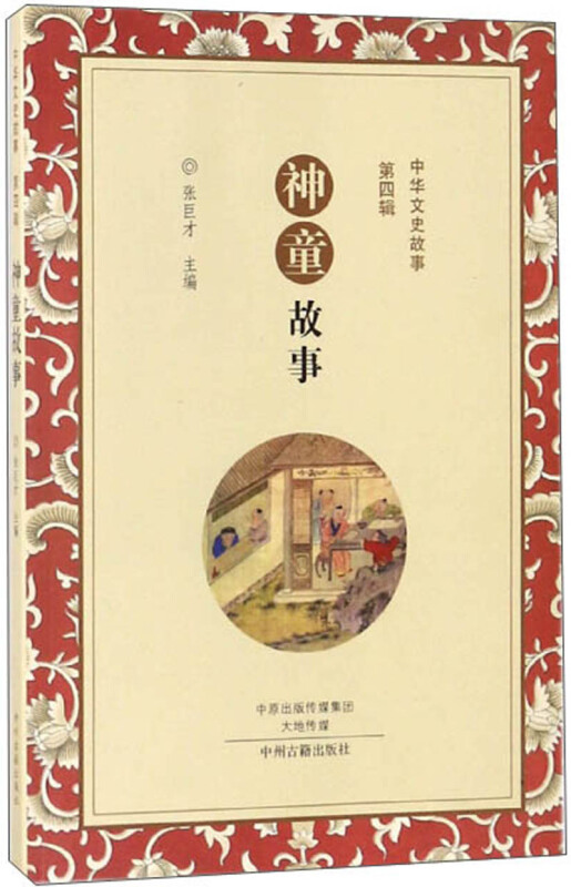 中华文史故事:神童故事