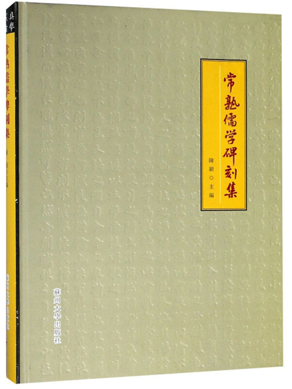 常熟儒学碑刻集