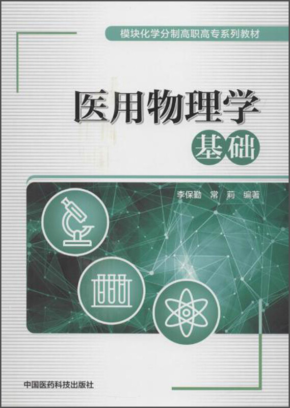 医用物理学基础