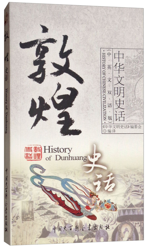 中华文明史话:敦煌史话